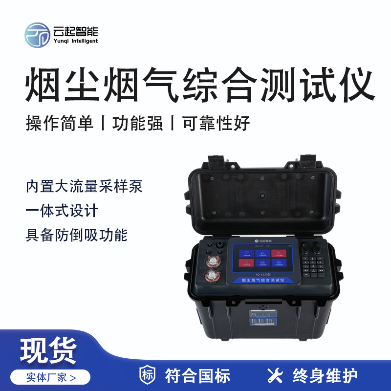 云起智能系列 - 煙塵煙氣綜合測(cè)試儀